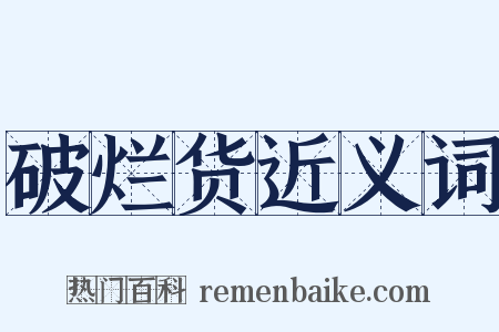 破烂货近义词是什么意思的图片